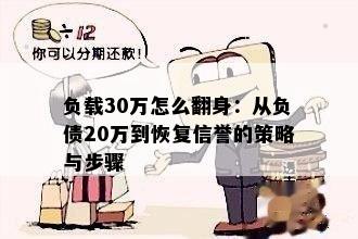 负载30万怎么翻身：从负债20万到恢复信誉的策略与步骤