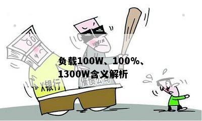 负载100W、100%、1300W含义解析