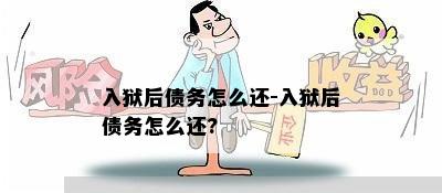 入狱后债务怎么还-入狱后债务怎么还?