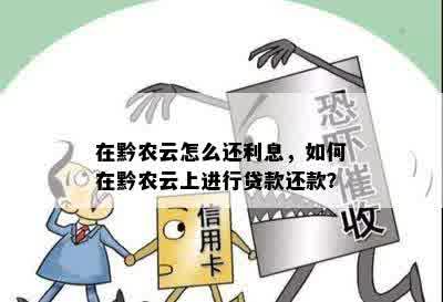 在黔农云怎么还利息，如何在黔农云上进行贷款还款？