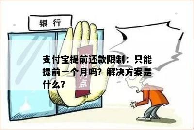 支付宝提前还款限制：只能提前一个月吗？解决方案是什么？