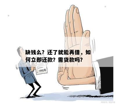 缺钱么？还了就能再借，如何立即还款？需贷款吗？