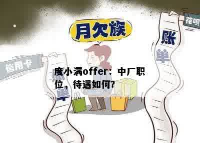 度小满offer：中厂职位，待遇如何？