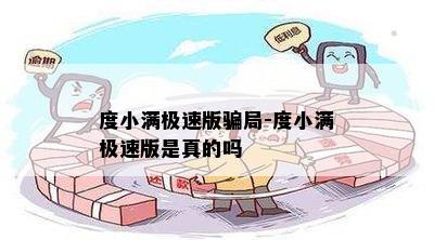 度小满极速版骗局-度小满极速版是真的吗