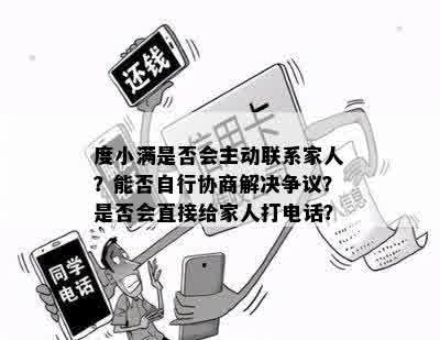 度小满是否会主动联系家人？能否自行协商解决争议？是否会直接给家人打电话？