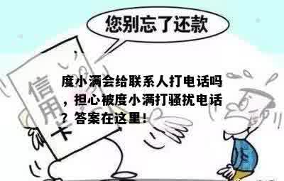 度小满会给联系人打电话吗，担心被度小满打骚扰电话？答案在这里！