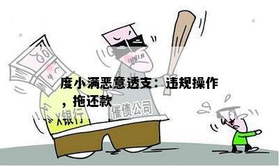 度小满恶意透支：违规操作，拖还款