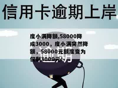 度小满降额,58000降成3000，度小满突然降额，58000元额度变为仅剩3000元！