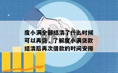 度小满全部结清了什么时候可以再贷，了解度小满贷款结清后再次借款的时间安排