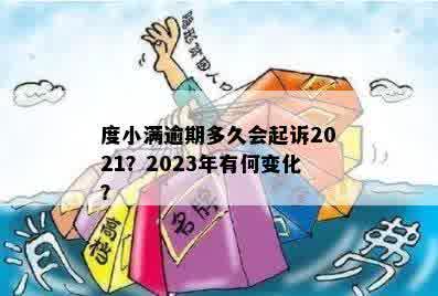 度小满逾期多久会起诉2021？2023年有何变化？