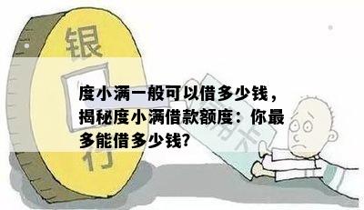 度小满一般可以借多少钱，揭秘度小满借款额度：你最多能借多少钱？