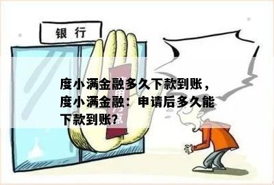 度小满金融多久下款到账，度小满金融：申请后多久能下款到账？