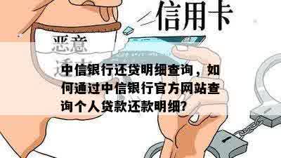 中信银行还贷明细查询，如何通过中信银行官方网站查询个人贷款还款明细？