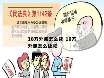 10万外账怎么还-10万外账怎么还款