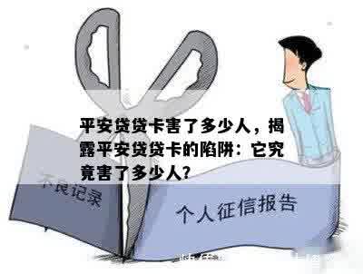 平安贷贷卡害了多少人，揭露平安贷贷卡的陷阱：它究竟害了多少人？