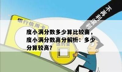 度小满分数多少算比较高，度小满分数高分解析：多少分算较高？