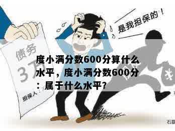 度小满分数600分算什么水平，度小满分数600分：属于什么水平？