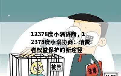 12378度小满协商，12378度小满协商：消费者权益保护的新途径