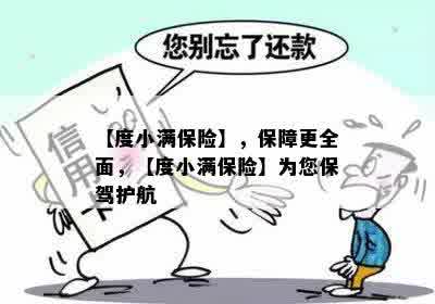 【度小满保险】，保障更全面，【度小满保险】为您保驾护航