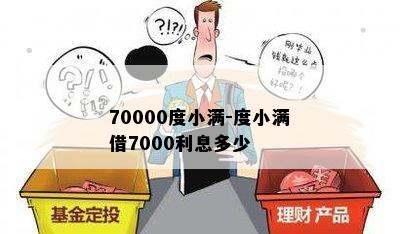 70000度小满-度小满借7000利息多少