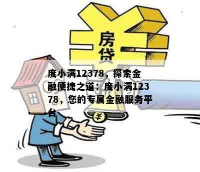 度小满12378，探索金融便捷之道：度小满12378，您的专属金融服务平台