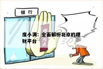 度小满：全面解析北京的理财平台