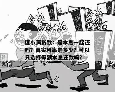 度小满贷款：是本息一起还吗？真实利率是多少？可以只选择等额本息还款吗？