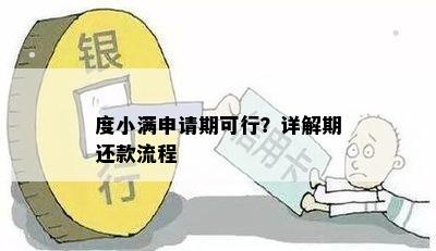 度小满申请期可行？详解期还款流程