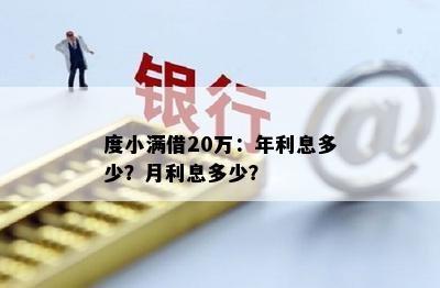 度小满借20万：年利息多少？月利息多少？