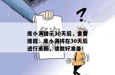 度小满提示30天后，重要提醒：度小满将在30天后进行更新，请做好准备！