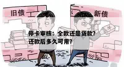 停卡审核：全款还是贷款？还款后多久可用？