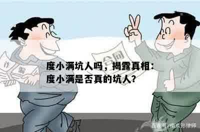 度小满坑人吗，揭露真相：度小满是否真的坑人？