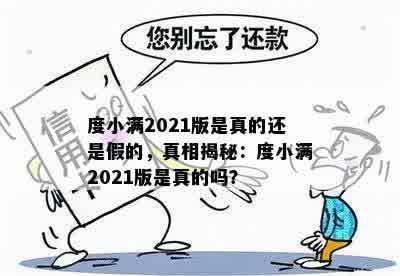 度小满2021版是真的还是假的，真相揭秘：度小满2021版是真的吗？