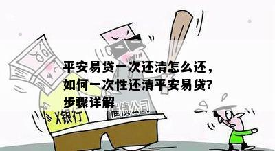 平安易贷一次还清怎么还，如何一次性还清平安易贷？步骤详解