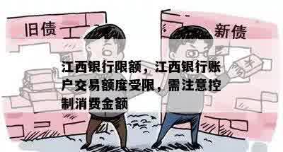 江西银行限额，江西银行账户交易额度受限，需注意控制消费金额