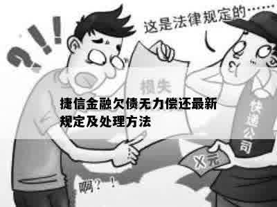 捷信金融欠债无力偿还最新规定及处理方法