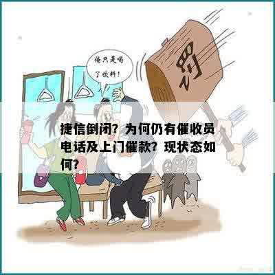 捷信倒闭？为何仍有催收员电话及上门催款？现状态如何？