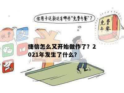 捷信怎么又开始做作了？2021年发生了什么？