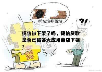 捷信被下架了吗，捷信贷款是否已被各大应用商店下架？