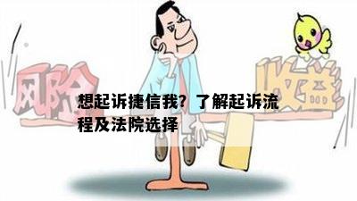 想起诉捷信我？了解起诉流程及法院选择