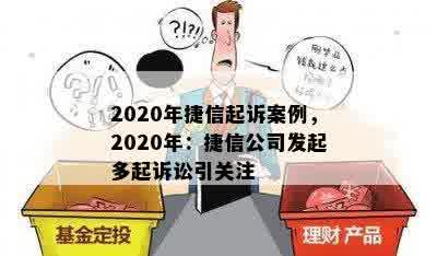 2020年捷信起诉案例，2020年：捷信公司发起多起诉讼引关注