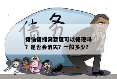 捷信捷捷高额度可以提现吗？是否会消失？一般多少？