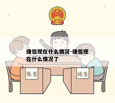 捷信现在什么情况-捷信现在什么情况了