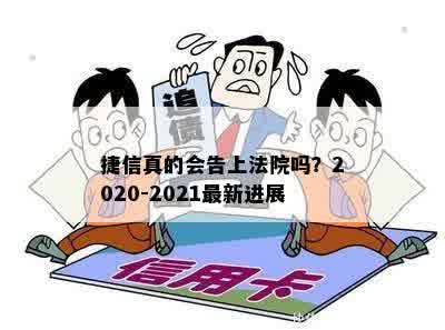 捷信真的会告上法院吗？2020-2021最新进展