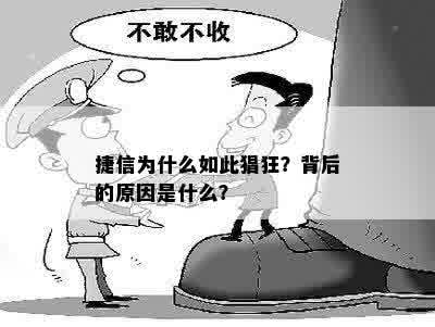 捷信为什么如此猖狂？背后的原因是什么？