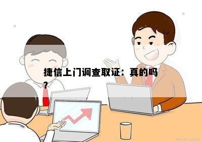 捷信上门调查取证：真的吗？