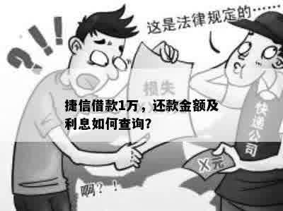 捷信借款1万，还款金额及利息如何查询？