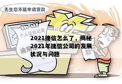 2021捷信怎么了，揭秘2021年捷信公司的发展状况与问题