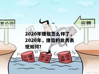 2020年捷信怎么样了，2020年，捷信的业务表现如何？