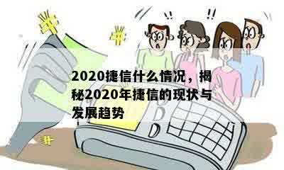 2020捷信什么情况，揭秘2020年捷信的现状与发展趋势